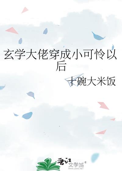 玄學大佬穿成小可憐以後