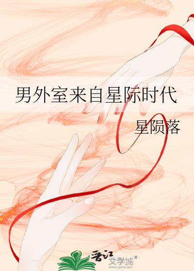 男外室來自星際時代