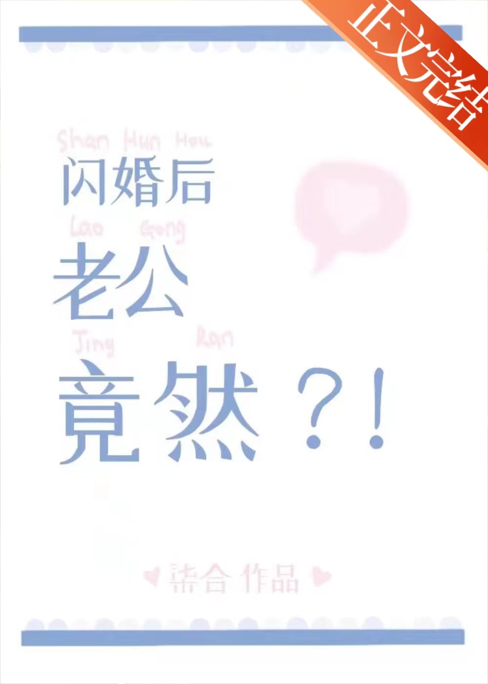 閃婚後老公竟然