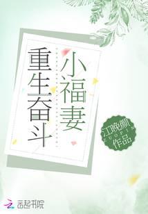 重生奮鬥小福妻
