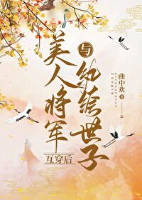 與纨绔夫君互穿後