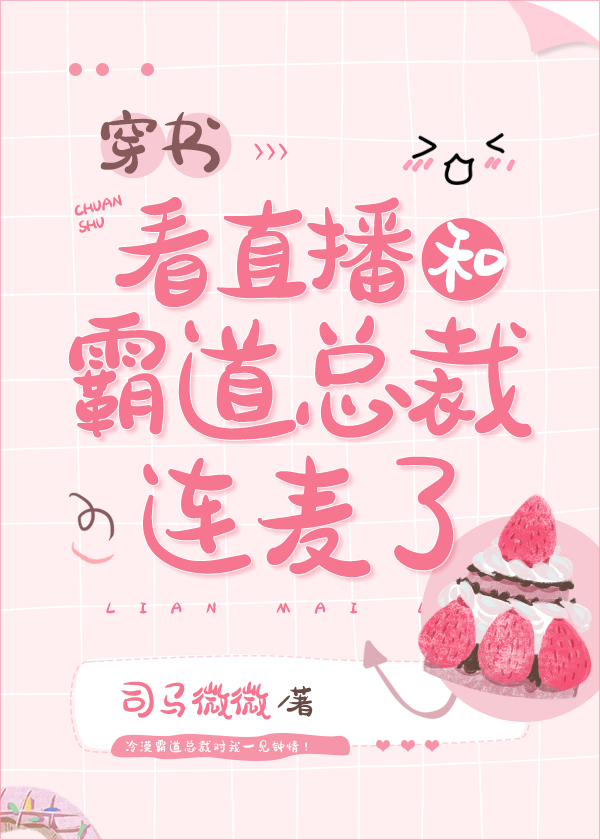 看直播和霸道總裁連麥了[穿書]
