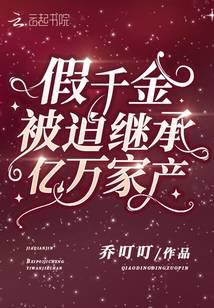 假千金被迫繼承億萬家産