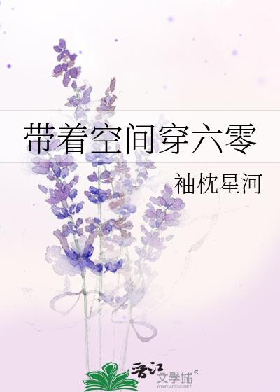 帶着空間穿六零