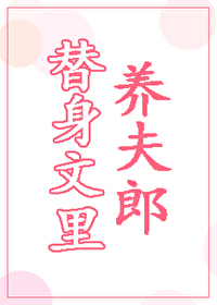 替身文裏養夫郎