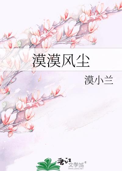 漠漠風塵