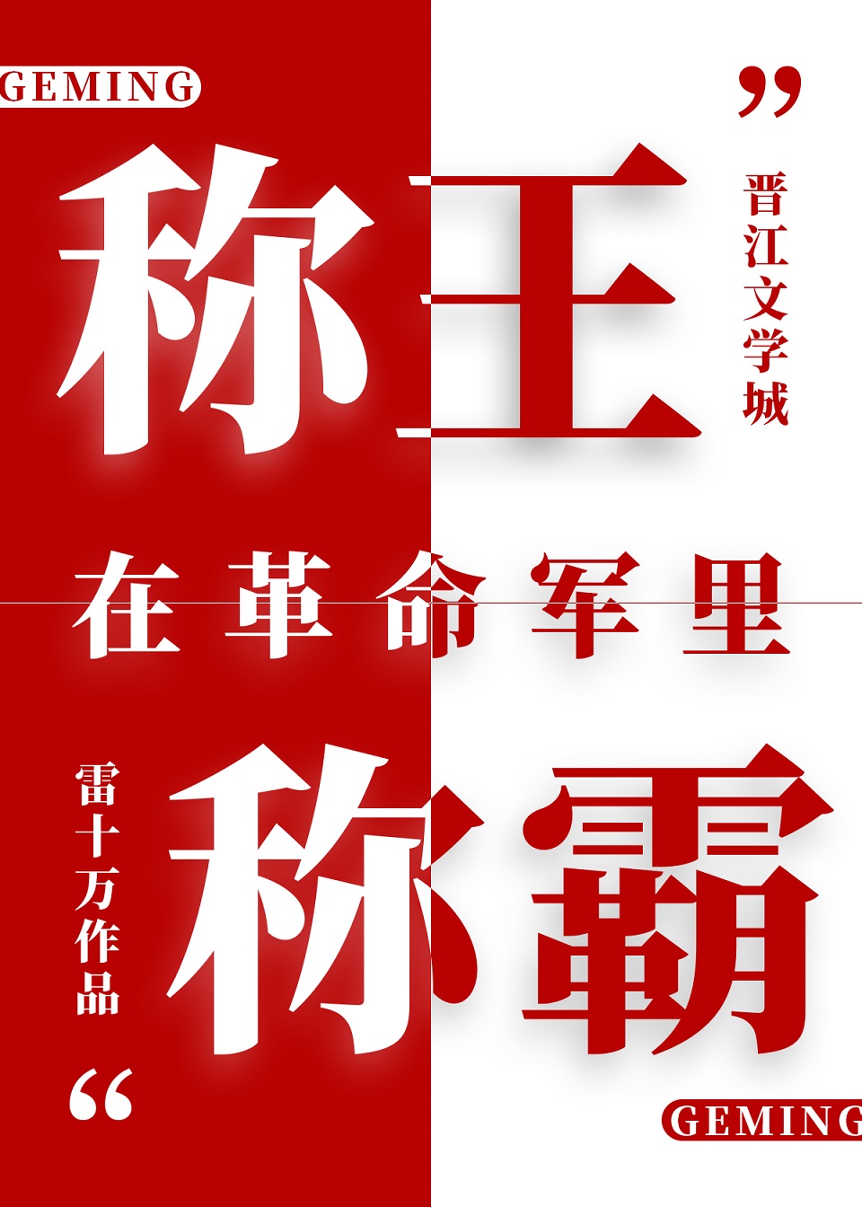 [海賊]在革命軍裏稱王稱霸