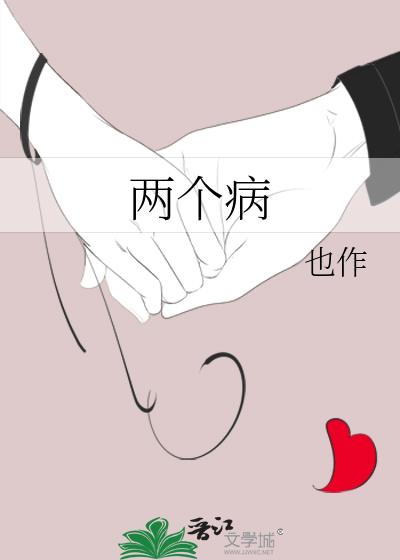 兩個病
