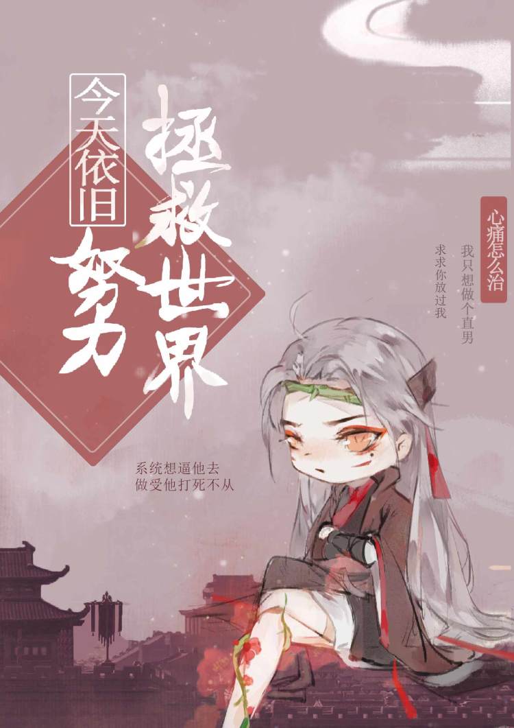 今天依舊努力拯救世界