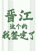 晉江，這個約我簽定了