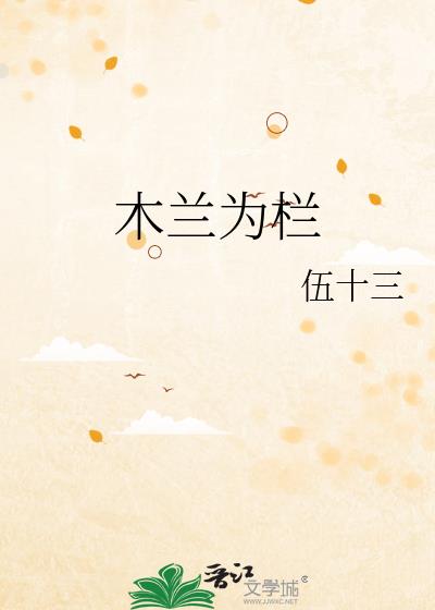木蘭為欄