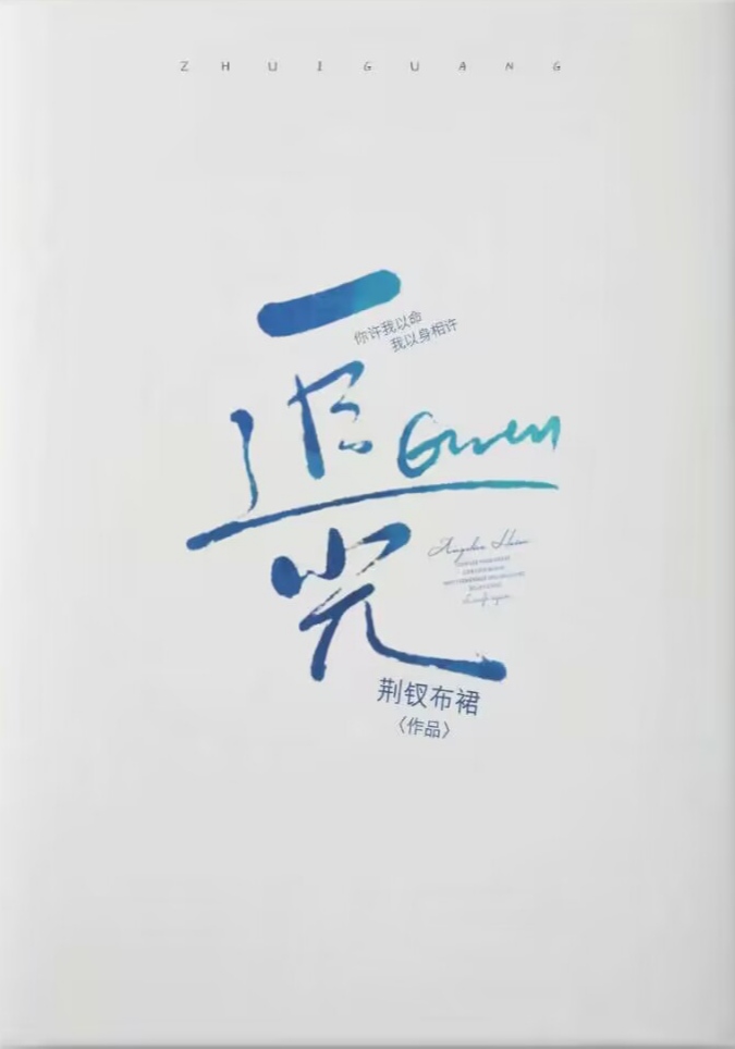 許我以命