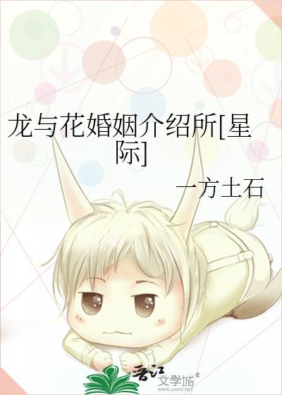 龍與花婚姻介紹所[星際]