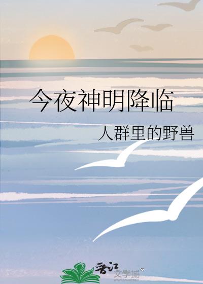 今夜神明降臨