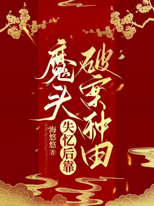 魔頭失憶後靠破案種田 [穿越]