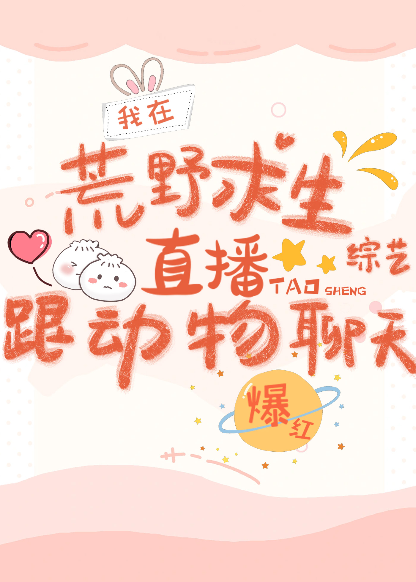 在荒野求生直播跟動物聊天爆紅