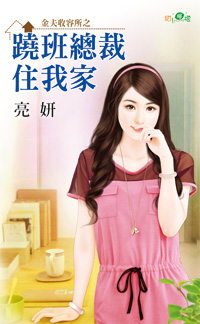 跷班總裁住我家