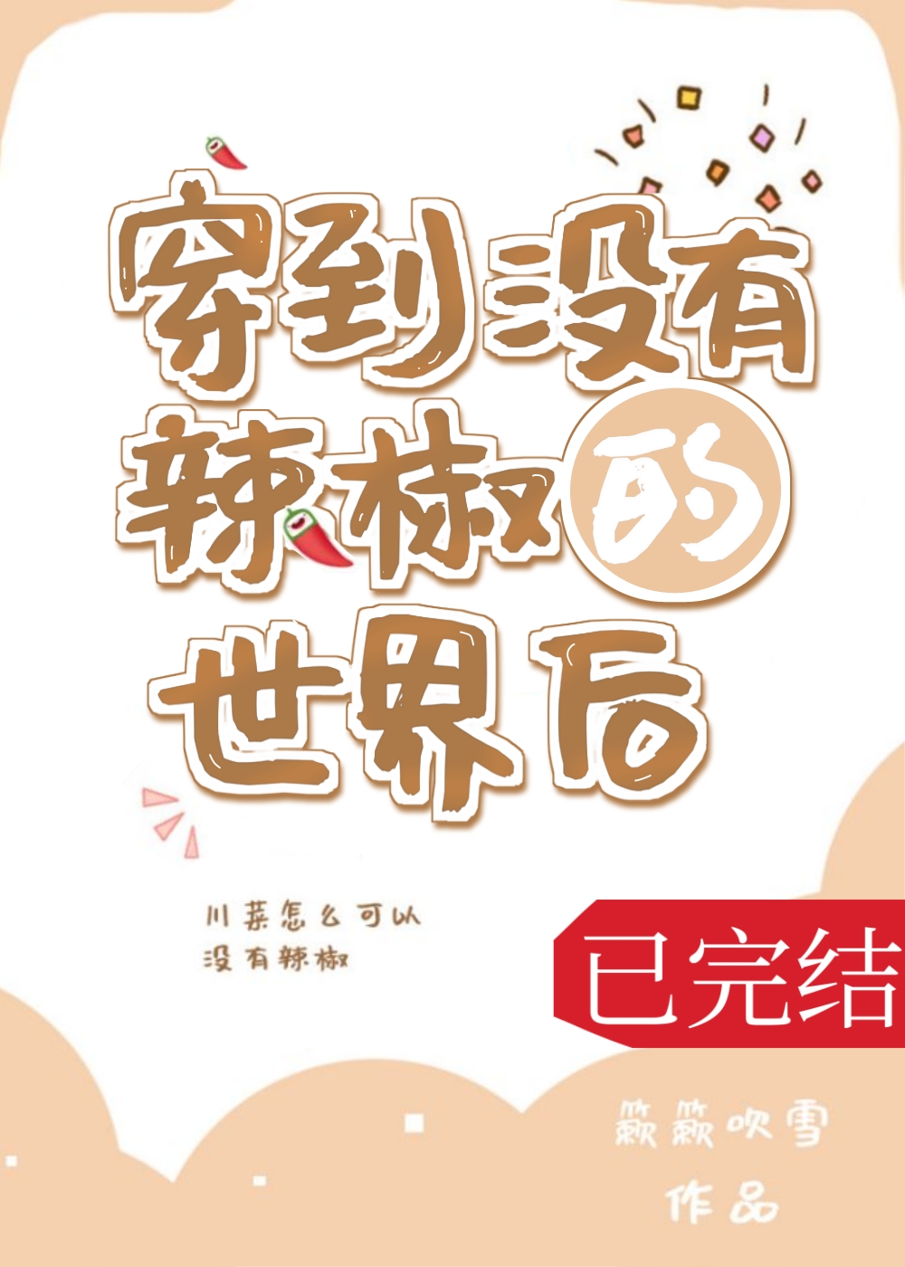 穿到沒有辣椒的世界後