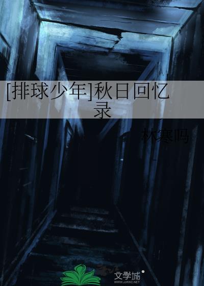 [排球少年]秋日回憶錄