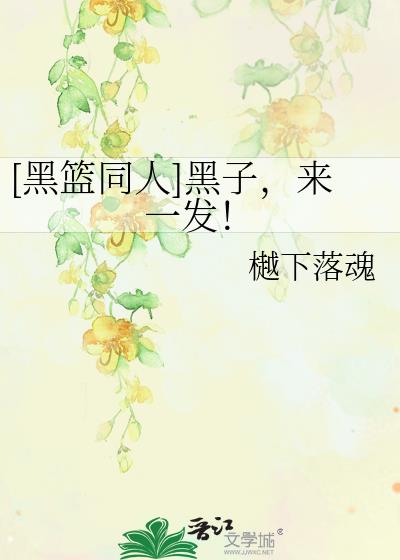 [黑籃同人]黑子，來一發！