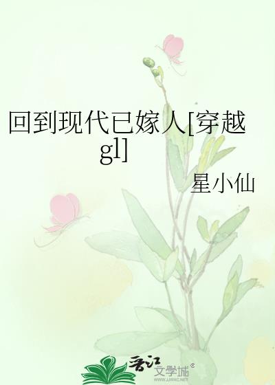 回到現代已嫁人[穿越gl]