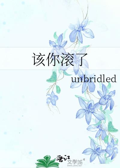 該你滾了