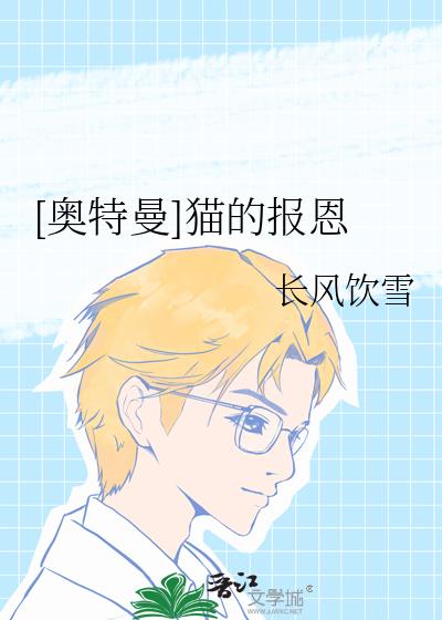 [奧特曼]貓的報恩