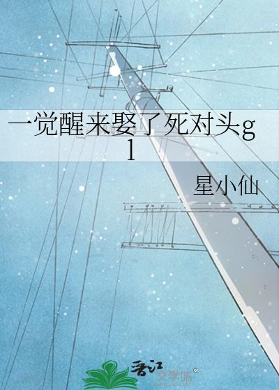 一覺醒來娶了死對頭gl