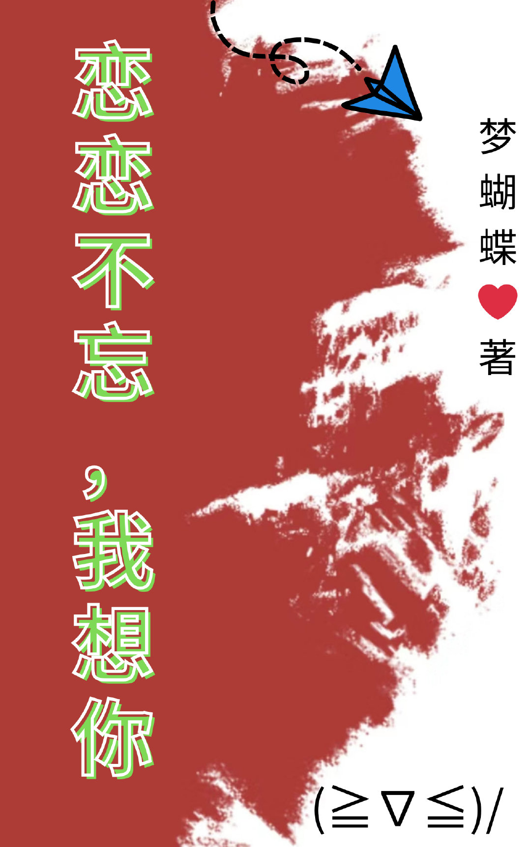 念念不忘，我想你