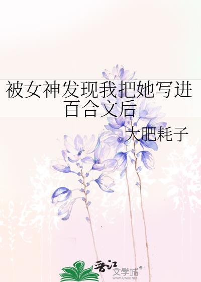 被女神發現我把她寫進百合文後