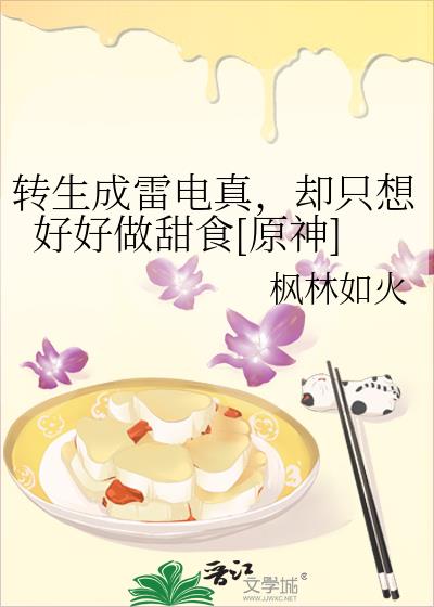 轉生成雷電真，卻只想好好做甜食[原神]