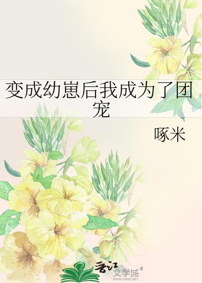 變成幼崽後我成為了團寵