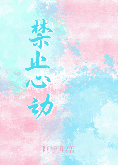 禁止心動