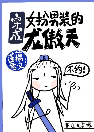 穿成女扮男裝的龍傲天[穿書]