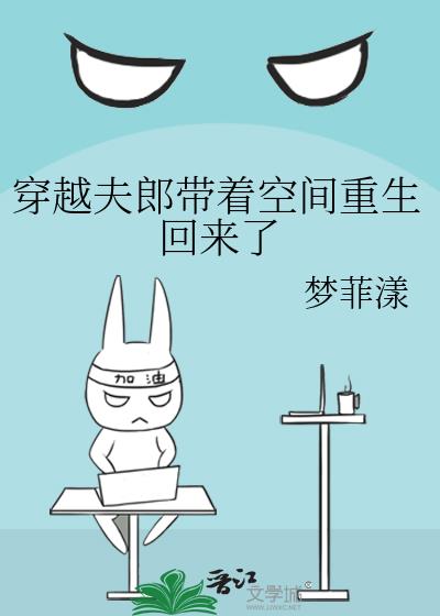 穿越夫郎帶着空間重生回來了