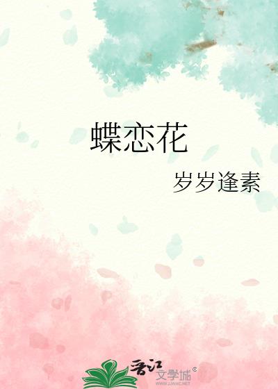 蝶戀花
