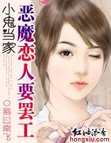 小鬼當家：惡魔戀人要罷工