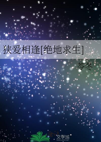狹愛相逢[絕地求生]
