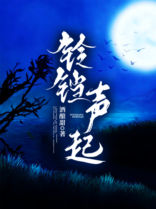 鈴铛聲起