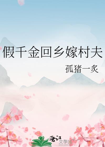 假千金回鄉嫁村夫