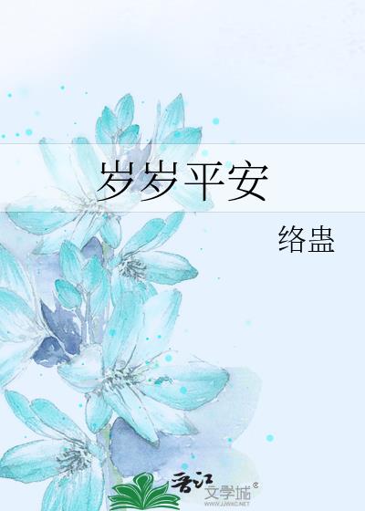 歲歲平安