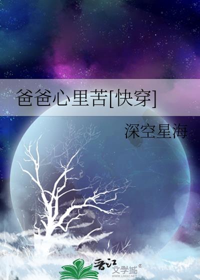 爸爸心裏苦[快穿]