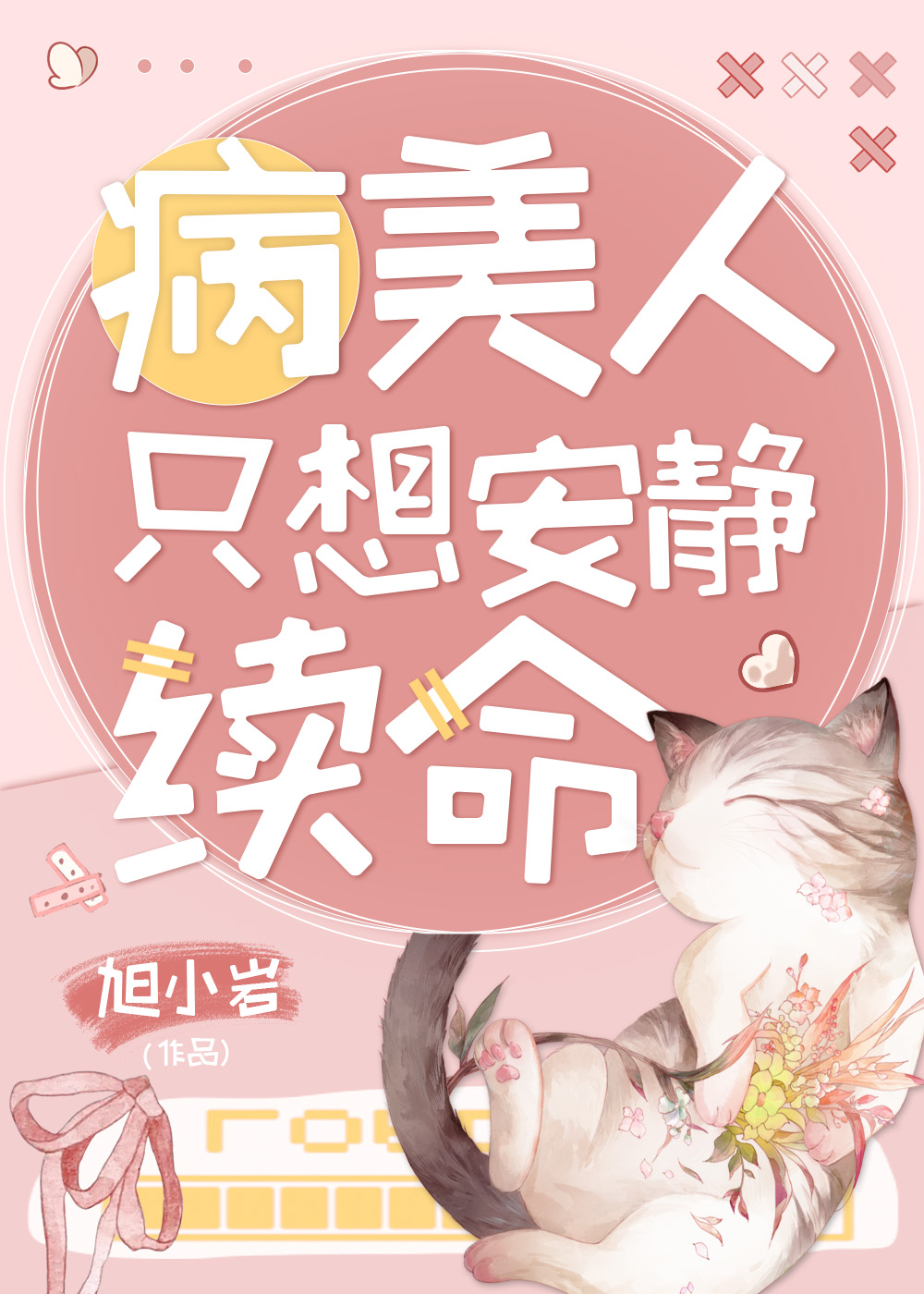 病美人只想安靜續命