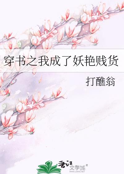 穿書之我成了妖豔賤貨