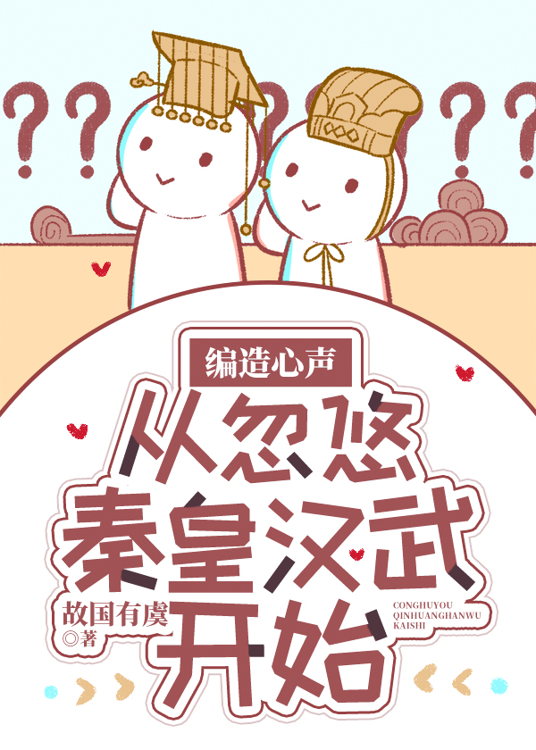 編造心聲，從忽悠秦皇漢武開始