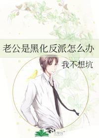 老公是黑化反派怎麽辦