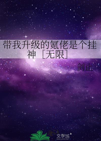 帶我升級的氪佬是個挂神［無限］