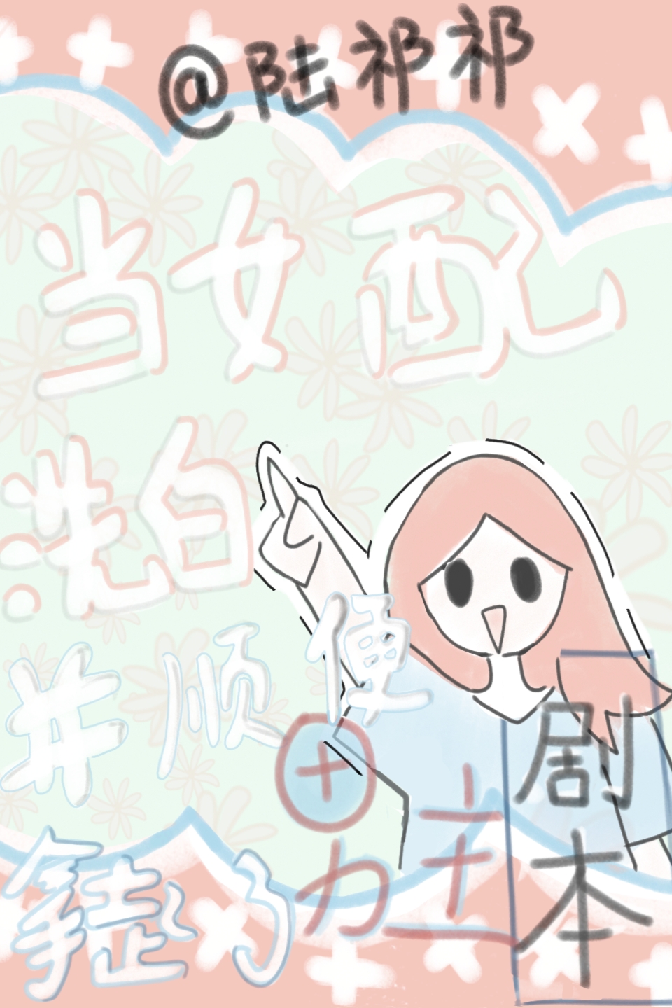 當女配洗白并順便拿起了男主劇本