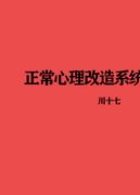 正常心理改造系統