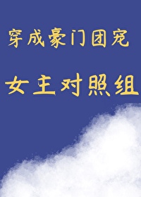 穿成豪門團寵女主對照組